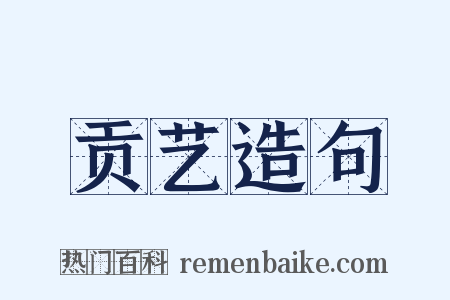 贡艺造句是什么意思的图片